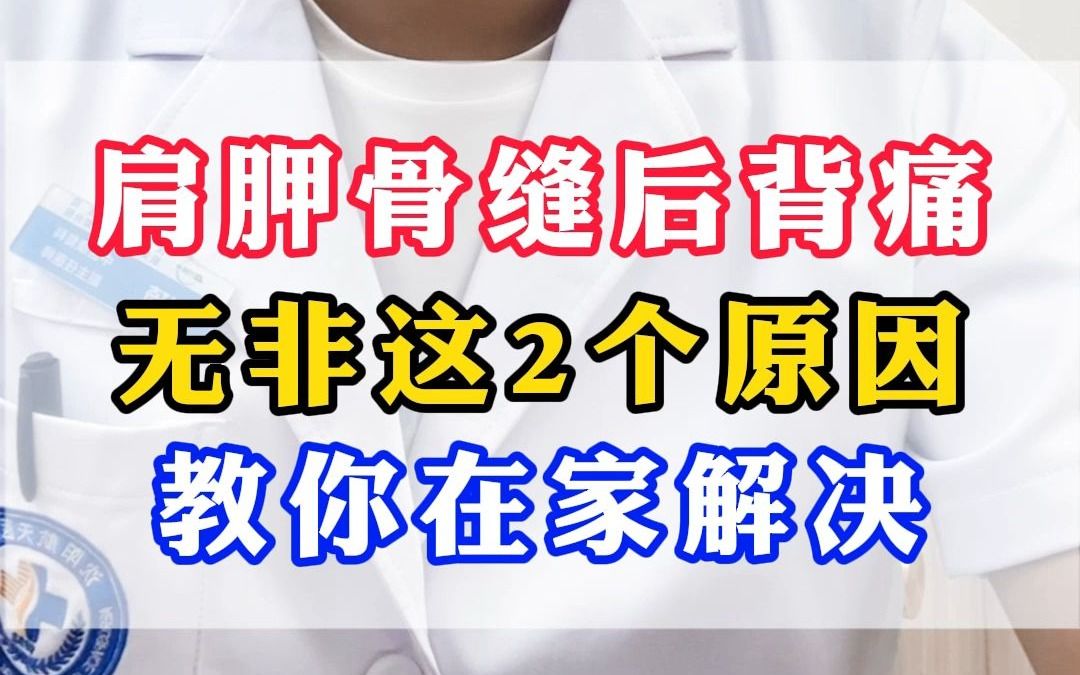 肩胛骨缝后背痛 无非这2个原因 教你在家解决