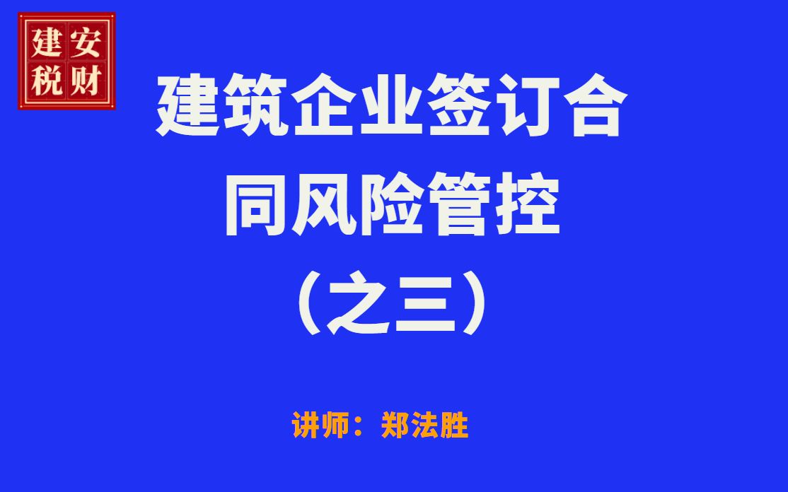 建筑企业签订合同风险管控之三 主讲:郑法胜 郑老师哔哩哔哩bilibili