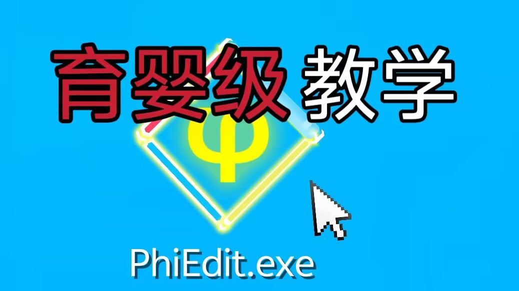 快2025年了想成为Phigros自制谱师还来得及吗?超详细的谱面制作软件教学,学不会up直接吃大份!音游热门视频