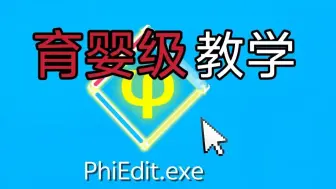 Download Video: 快2025年了想成为Phigros自制谱师还来得及吗？超详细的谱面制作软件教学，学不会up直接吃大份！