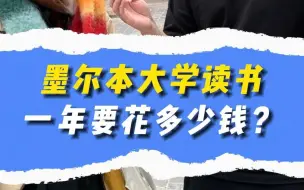 Download Video: 墨尔本大学读书一年要花多少钱？