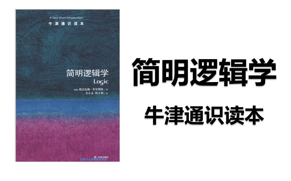 [图]《简明逻辑学 牛津通识读本》1-序言：现代逻辑以自然语言为依托，逻辑的主观和客观定义，Scholz的六种类型指称