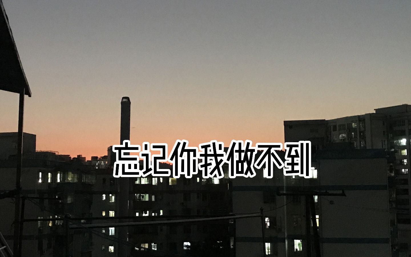 忘记你我做不到 张学友