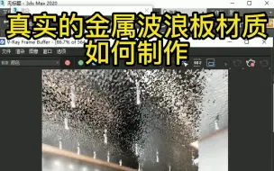 Download Video: 3D金属波浪板制作技巧