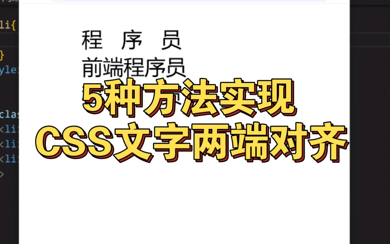 非常基础的CSS文字两端对齐,很多人都做不好?哔哩哔哩bilibili