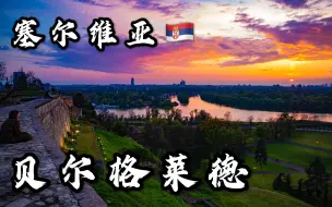 Download Video: 【环球自驾46】塞尔维亚🇷🇸  贝尔格莱德不可错过的地方 大文豪之路的终点 卡莱梅格丹堡垒