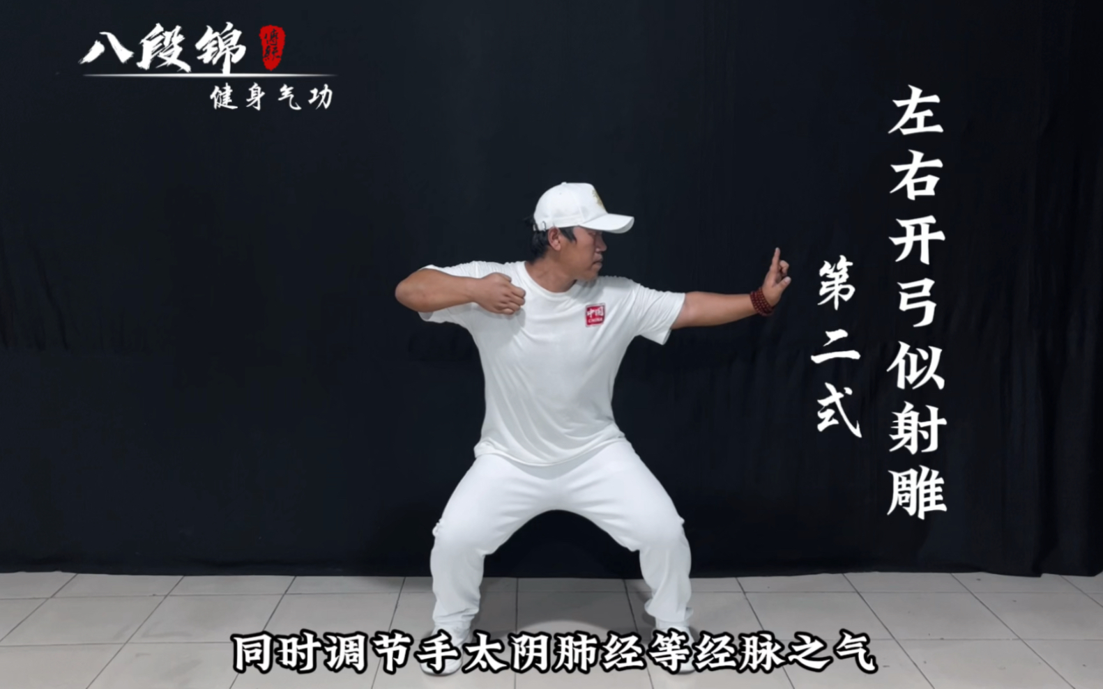 健身气功《八段锦》第二式:左右开弓似射雕(详细教学版)
