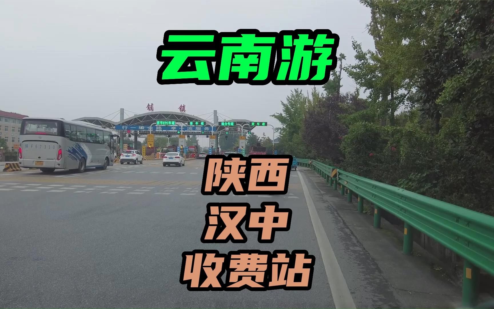 陕西汉中铺镇收费站,收费5元还被疯狂吐糟?得知原因就明白了哔哩哔哩bilibili