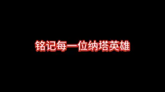 铭记每一位生前与你互动纳塔英雄，遗忘才是真正的死亡