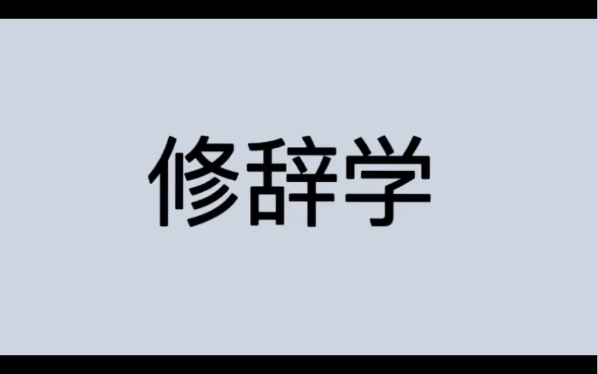 [图]哲学词条｜第223条｜古希腊罗马｜学说｜什么是修辞学？