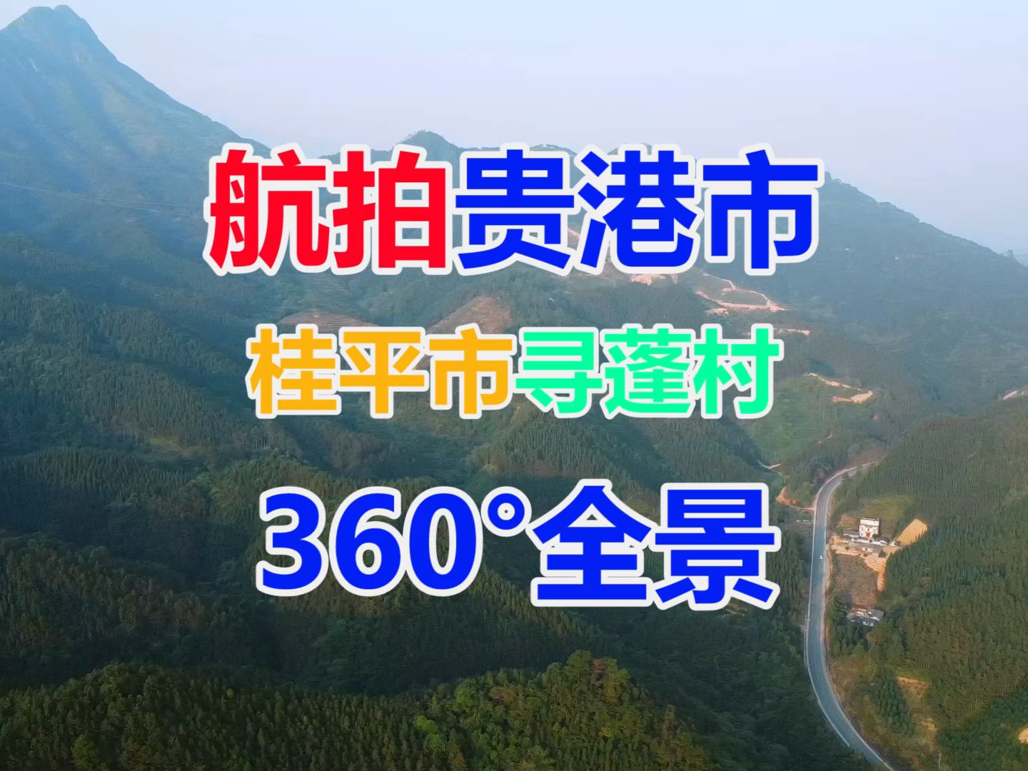 航拍广西贵港市桂平市寻蓬村360°全景304省道