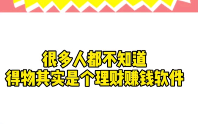 得物其实是个理财赚钱软件!大学生副业哔哩哔哩bilibili