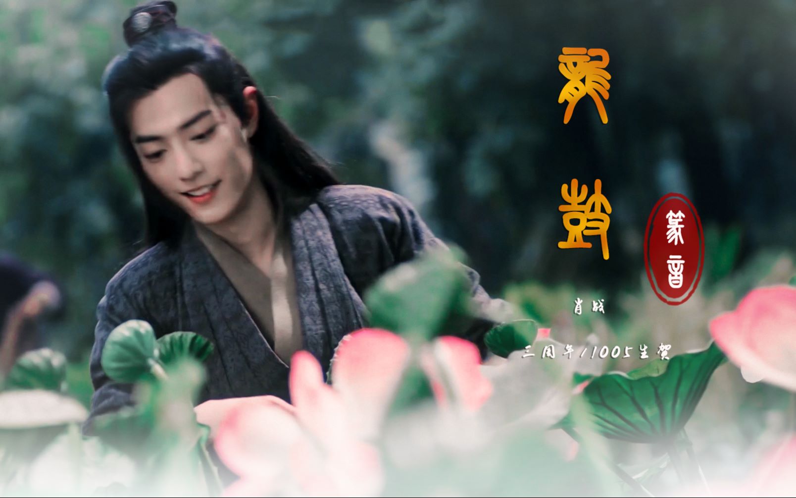 【肖战|2019生贺&三周年】古装混剪|龙鼓篆音|舔屏向