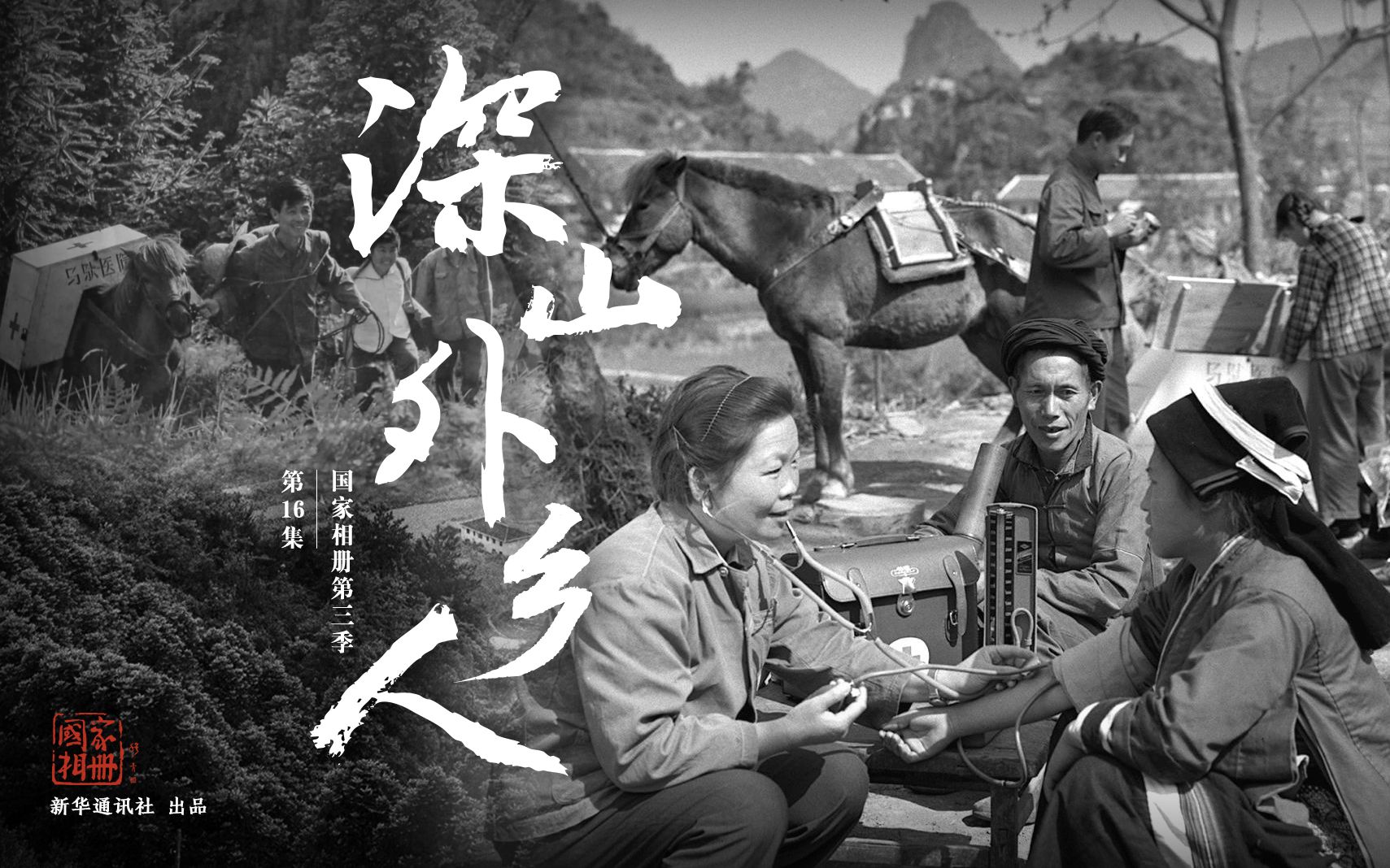 国家相册第三季第16集深山外乡人