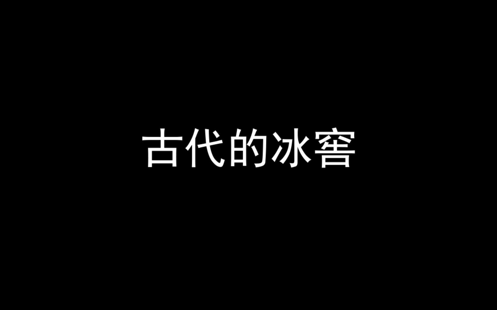 古代的冰窖哔哩哔哩bilibili