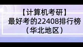 Скачать видео: 【25计算机考研】最好考的22408排行榜（华北地区）