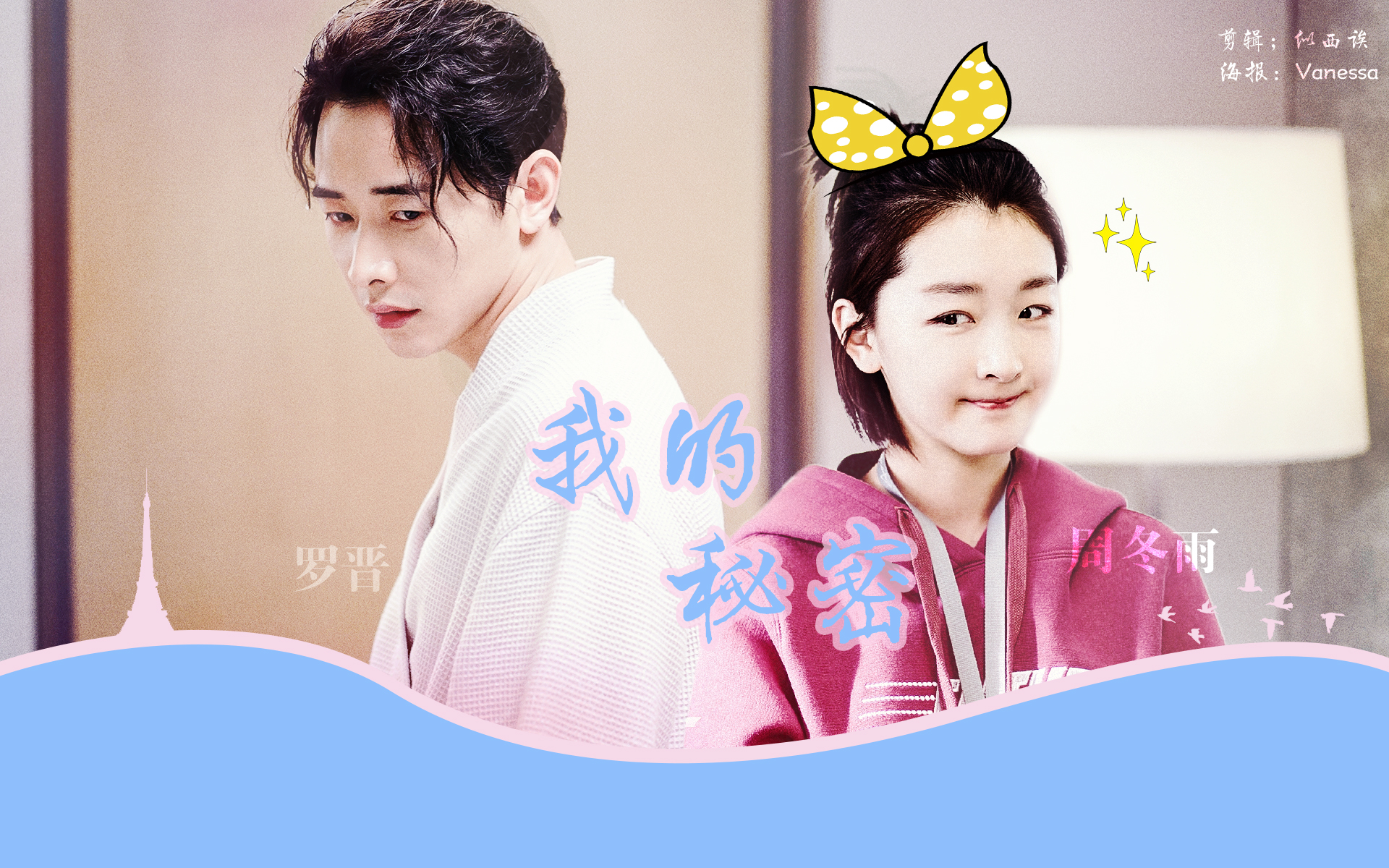 【淳于乔×布小谷丨罗晋×周冬雨】魔鬼鱼和小布谷的互宠日常-我的