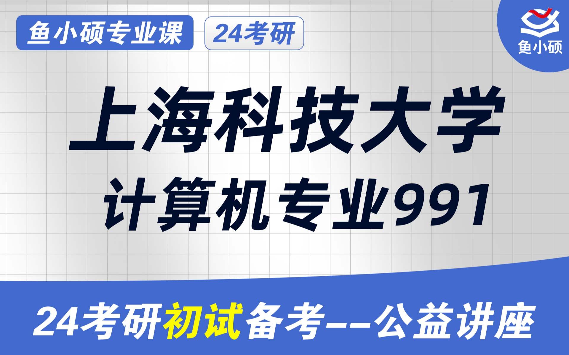 24上海科技大学计算机考研初试经验分享(上科大991)初试提分必看/991数据结构与算法/计算机科学与技术考研/上海科技大学考研哔哩哔哩bilibili