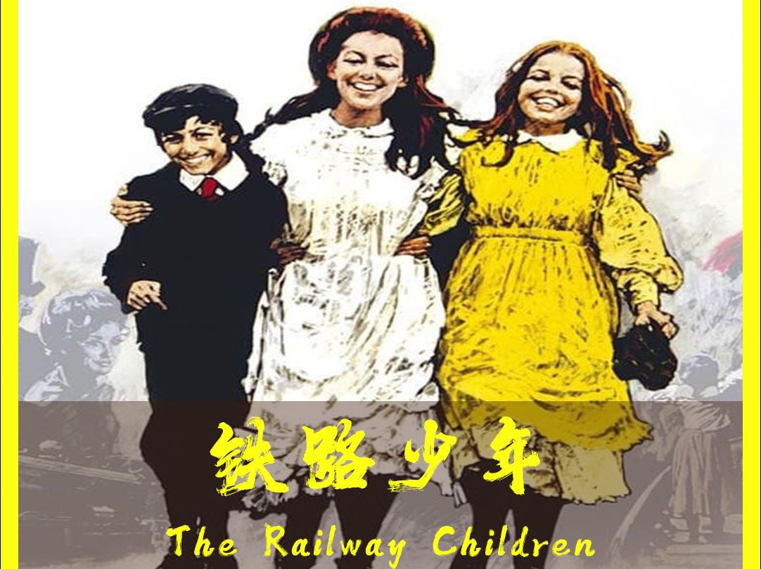 [图]凡事有因果，万物有轮回。电影《铁路少年》，改编自小说《Railway Children》又名《铁路的孩子》