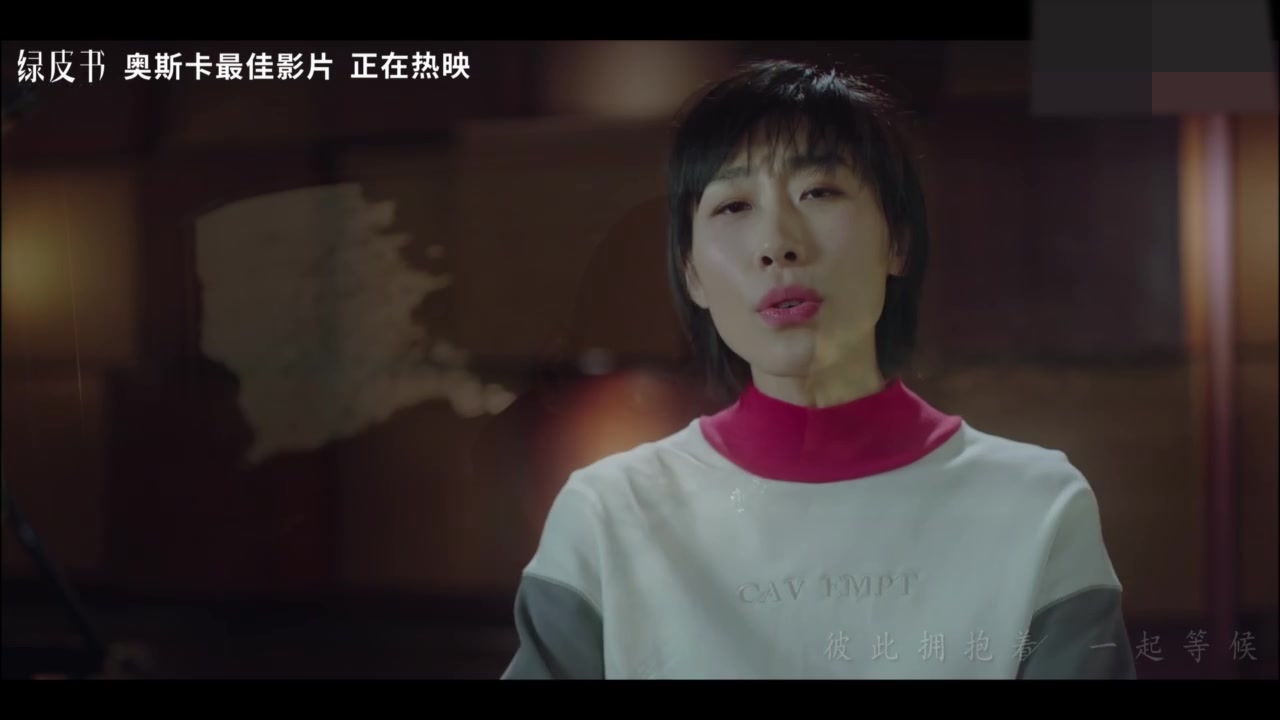 奥斯卡最佳《绿皮书》中国区推广曲《最佳损友》国语版MV,任素汐演唱哔哩哔哩bilibili