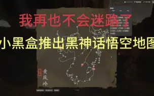 Download Video: 小黑盒推出黑神话悟空地图，下载黑盒语音即可使用