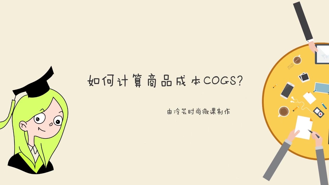 【时尚行业】商品成本COGS的计算哔哩哔哩bilibili