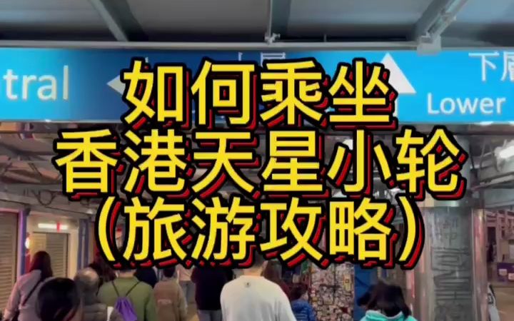 香港旅游攻略:一条视频教你如何在香港搭乘天星小轮,我准备来香港旅游的朋友们赶快收藏起来. 1、先到达尖沙咀码头 2、选择乘坐上层或者下层 3、选...