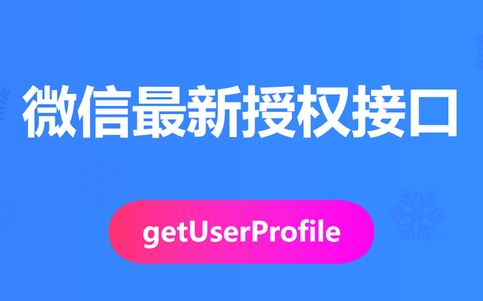 2021最新微信小程序登录授权接口wx.getUserProfile使用详解 摒弃getUserInfo (含壁纸小程序案例替换讲解)哔哩哔哩bilibili