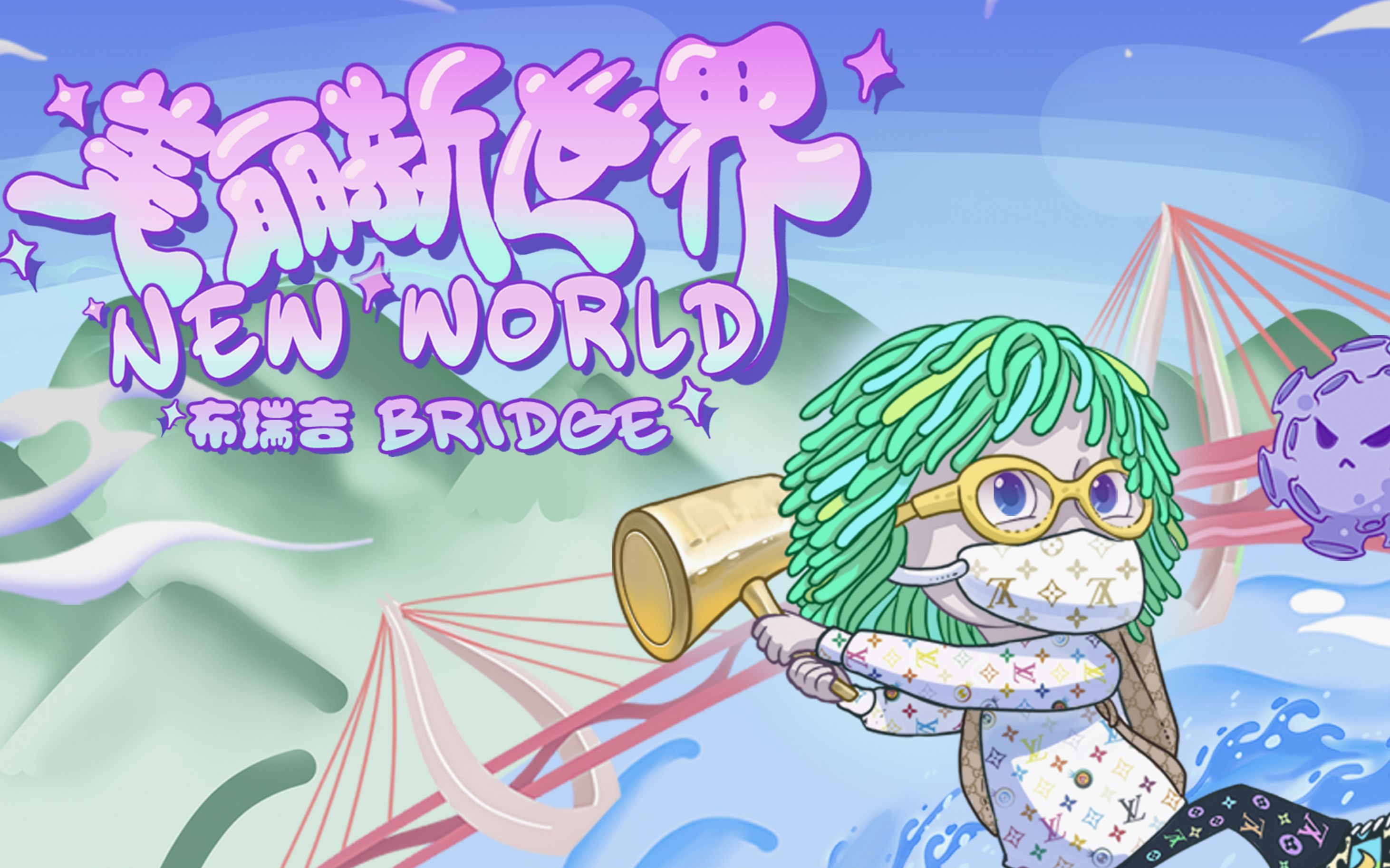 【布瑞吉Bridge】《美丽新世界》MV哔哩哔哩bilibili