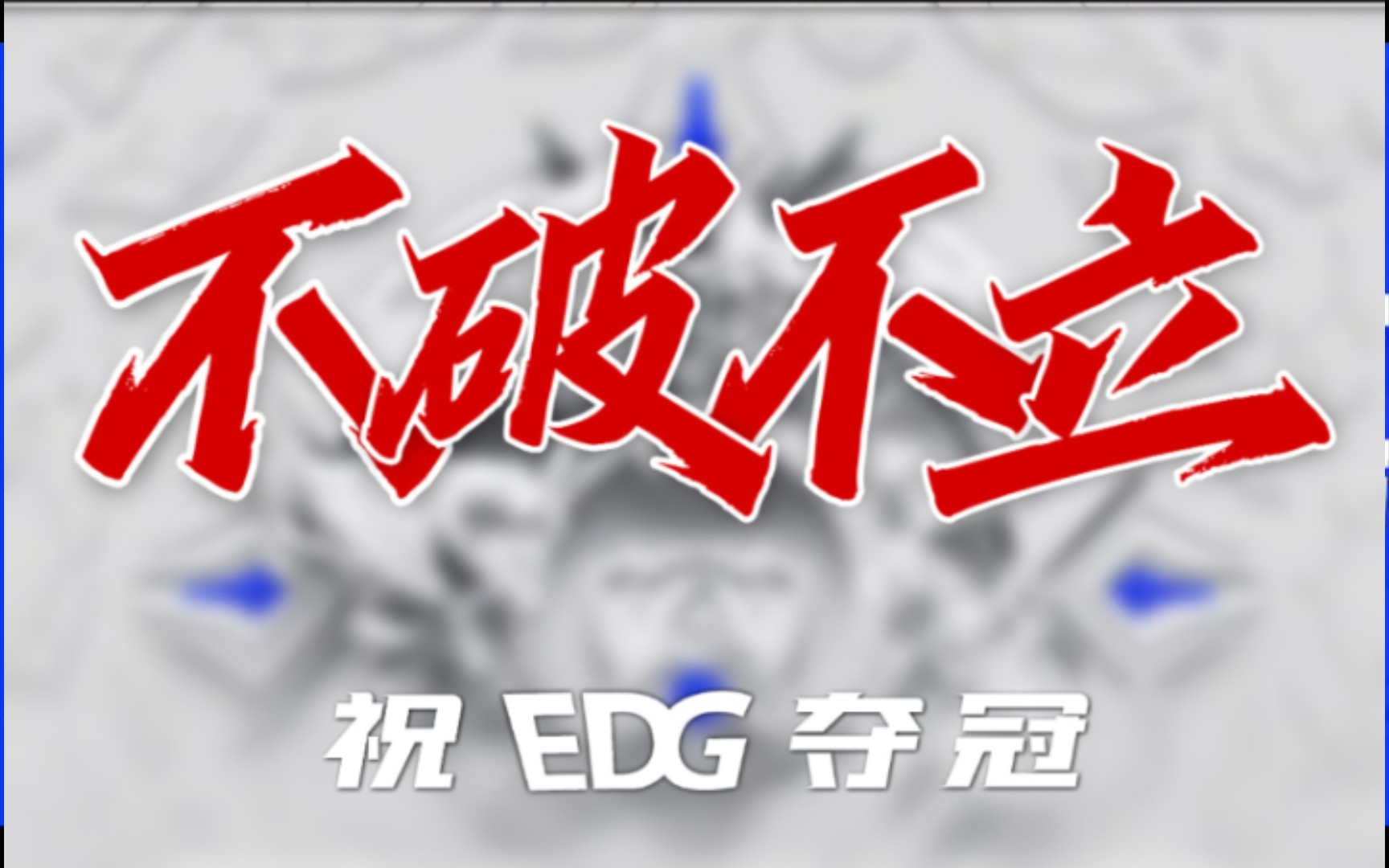 【英雄联盟s11半决赛】祝 edg 夺冠!