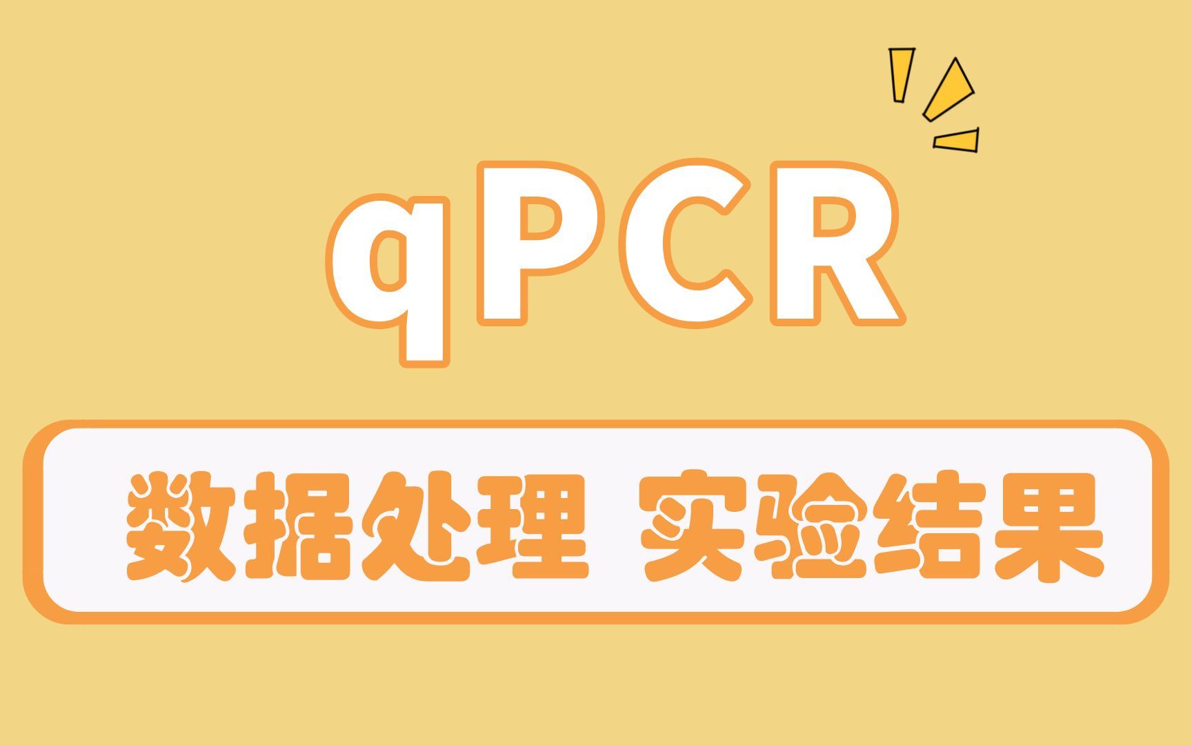 对用qPCR检测出的数据进行数据分析处理详细教程,实战演示哔哩哔哩bilibili