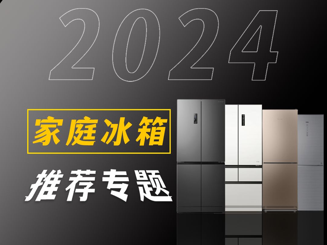 冰箱怎么选?2024年秋季深度选购攻略|一站式教会你如何挑选适合自己家的冰箱,附美的、海尔、容声、海信、西门子等知名品牌优质冰箱产品推荐|家居冰...