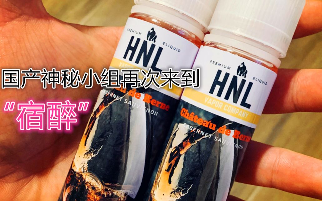 "宿醉" 一年四季都可以当口粮的电子烟蒸汽烟烟油 来自国产神秘小组的