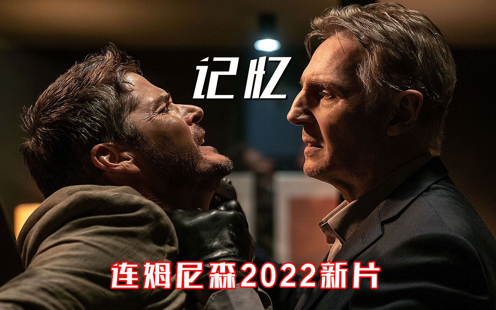 2022新片《记忆》,顶级杀手患上老年痴呆,退休之前团灭黑帮哔哩哔哩bilibili