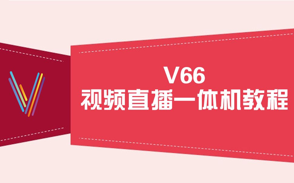 V66 音频设置哔哩哔哩bilibili