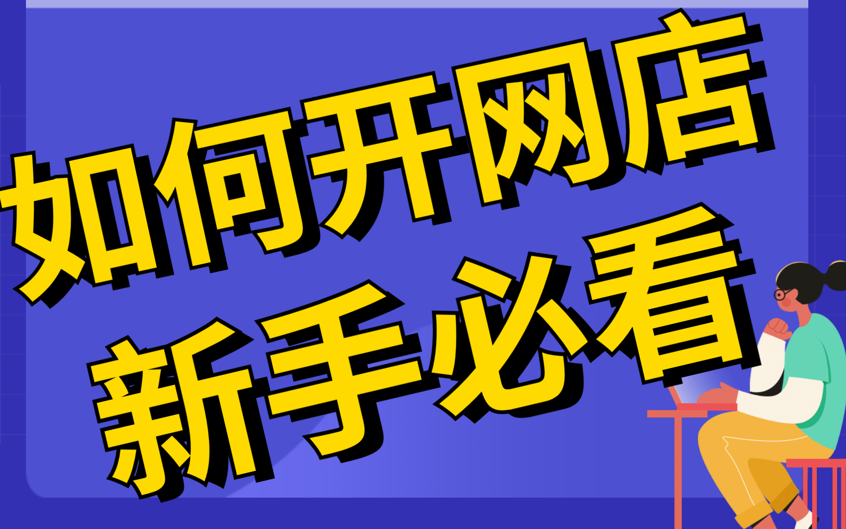 淘宝开店培训教程,淘宝开店超清详细教程,新手从零开始学淘宝基础讲解,电商入门淘宝开店知识小飞学堂网店哔哩哔哩bilibili