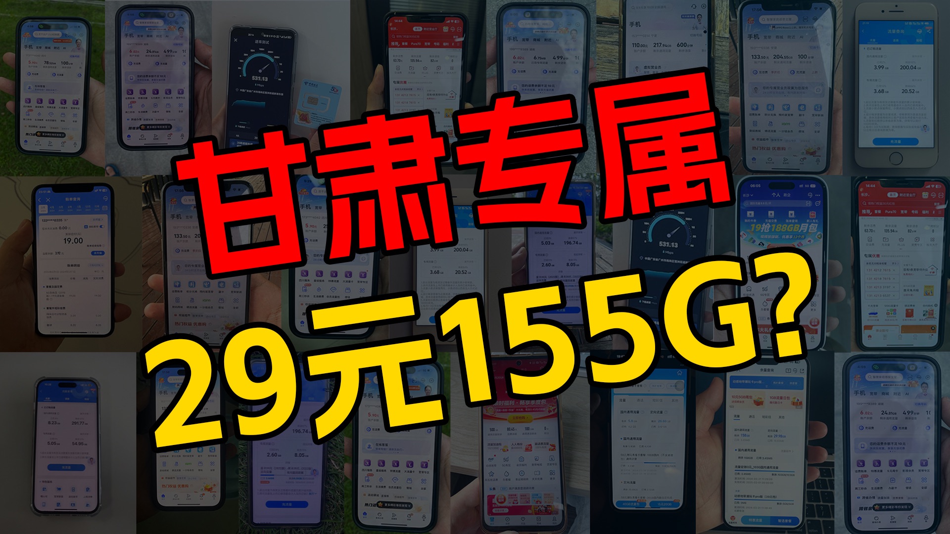 【甘肃专属!】联通甘肃卡29元155G高速流量,还是长期套餐!但是仅限甘肃!流量卡测评|流量卡推荐|移动、电信、联通|哔哩哔哩bilibili