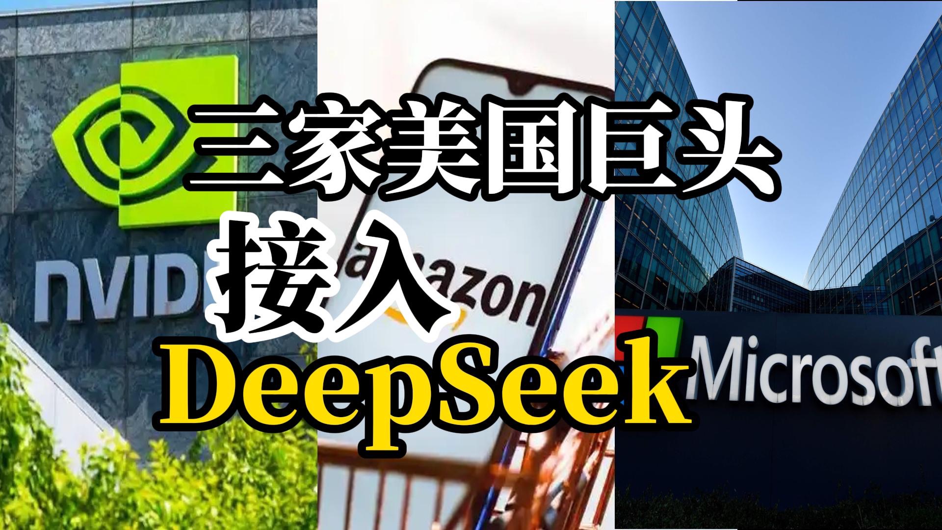 打不过就加入!微软、英伟达、亚马逊全部接入DeepSeek哔哩哔哩bilibili