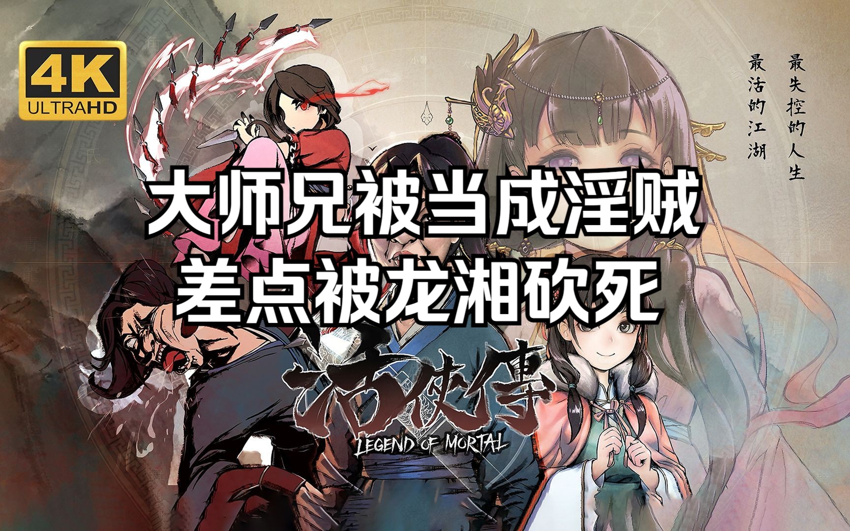 大师兄差点被当成淫贼砍死【活侠传】实况解说第8期哔哩哔哩bilibili游戏解说