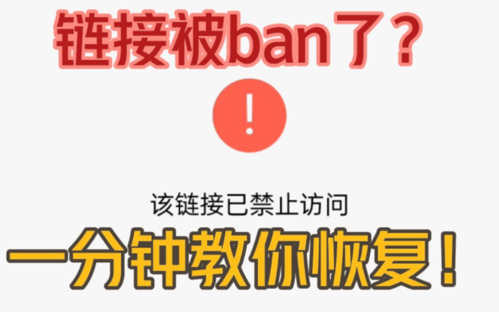 一分钟教会你如何恢复禁止访问的链接