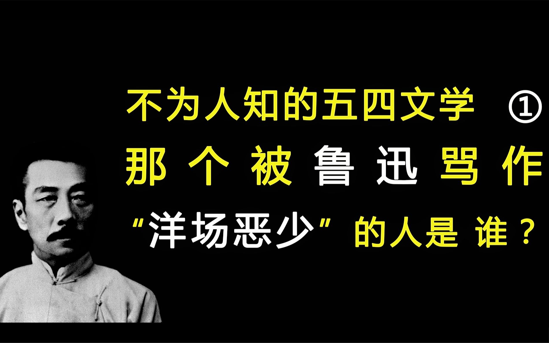 不为人知的五四文学「1」:鲁迅为什么骂施蛰存为洋场恶少哔哩哔哩bilibili