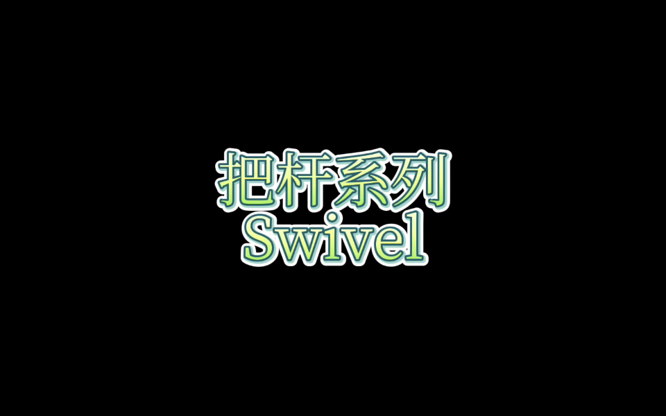 拉丁舞腿部训练之Swivel哔哩哔哩bilibili