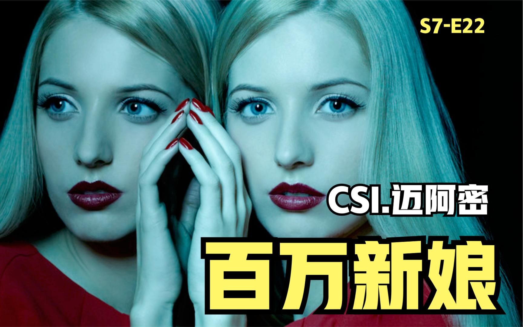 [图]12名美女为一个男人互撕，百万新娘惨遭杀害《CSI迈阿密》