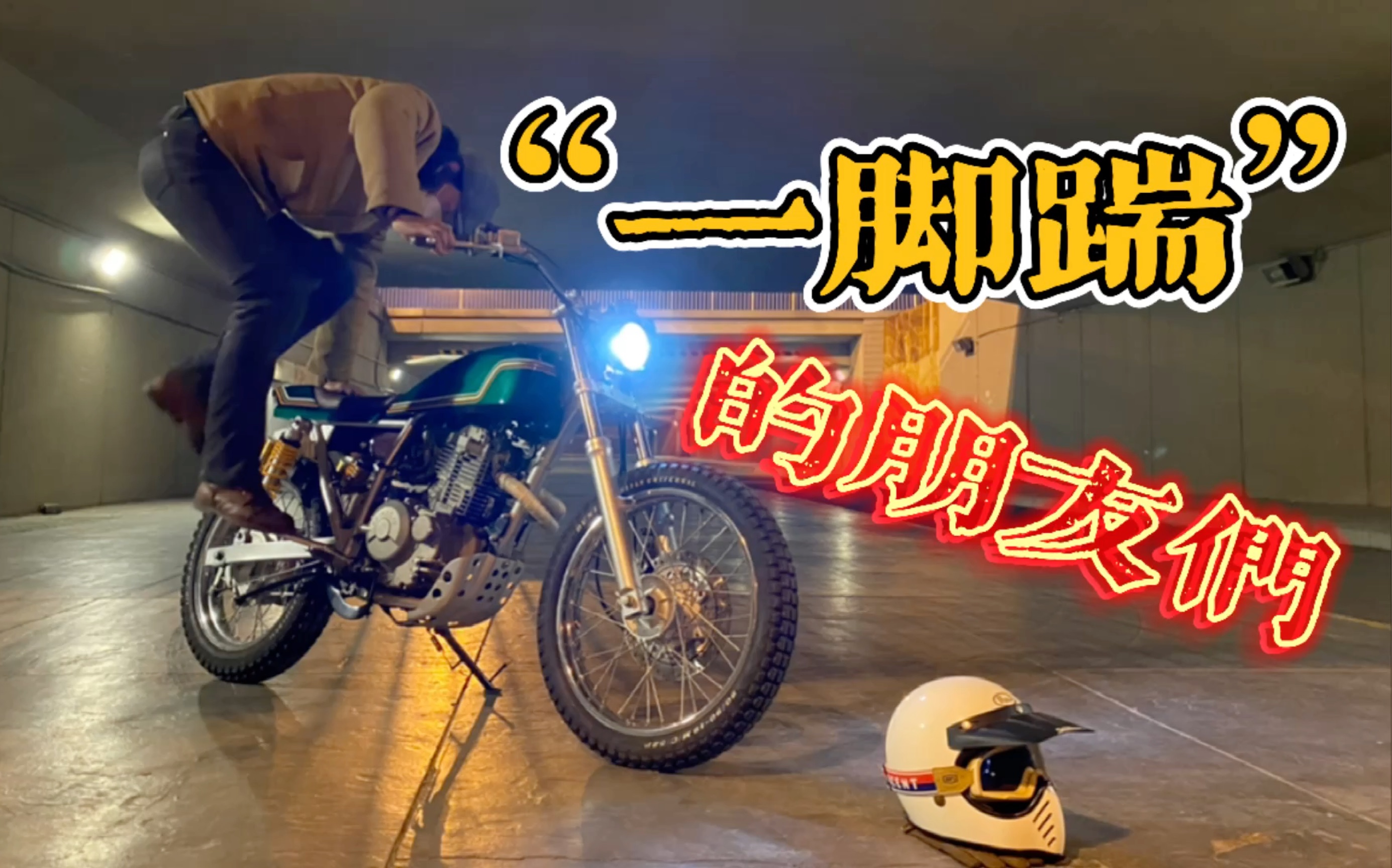 【复古摩托】"一脚踹"和他的朋友们!