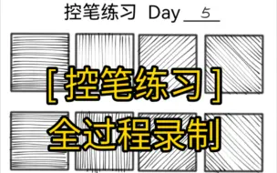 Download Video: [ 控笔练习-Day5 ]进度条…（5/100）