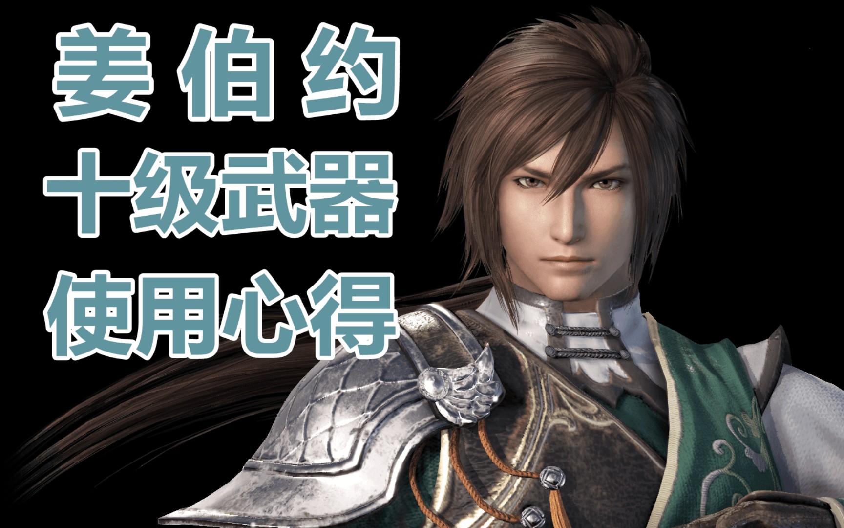 百粉达成!真三国无双361姜维十级武器及使用心得