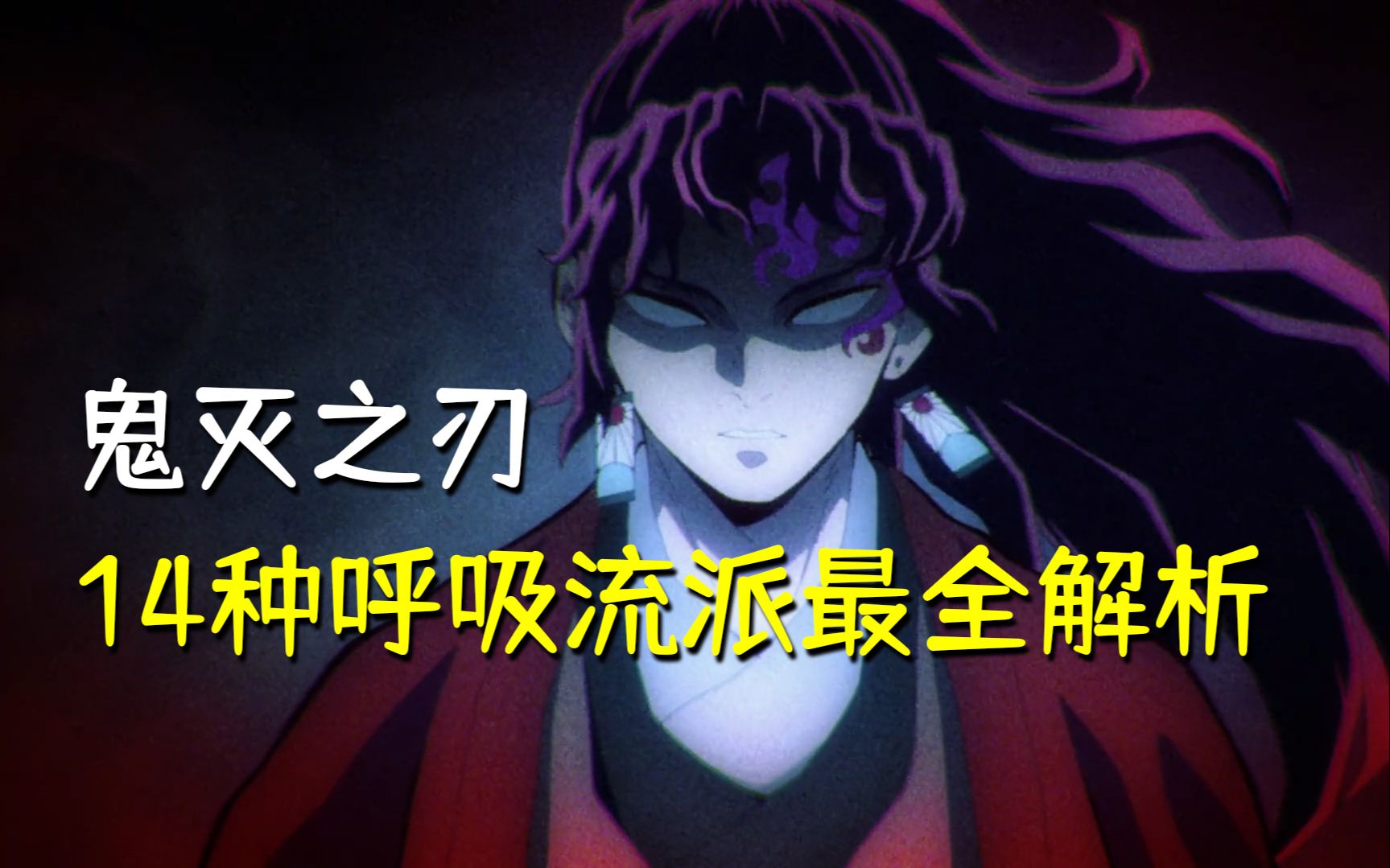 《鬼灭之刃》14种呼吸流派最全关系解析