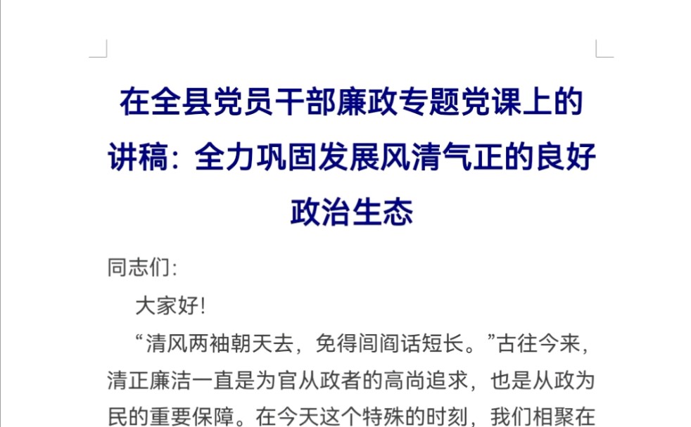 在全县党员干部廉政专题党课上的讲稿:全力巩固发展风清气正的良好政治生态哔哩哔哩bilibili