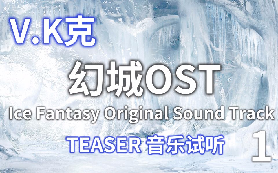 V.K克  幻城配乐OST 音乐试听 CD1哔哩哔哩bilibili