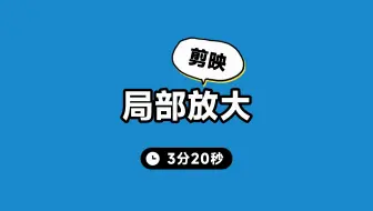 剪映局部放大教程来啦